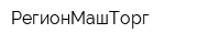 РегионМашТорг