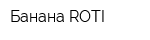 Банана ROTI