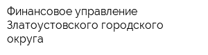 Финансовое управление Златоустовского городского округа