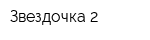 Звездочка 2