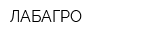 ЛАБАГРО