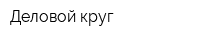 Деловой круг