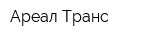 Ареал-Транс