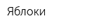 Яблоки