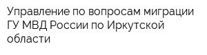 Управление по вопросам миграции ГУ МВД России по Иркутской области