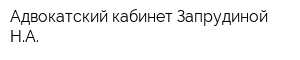 Адвокатский кабинет Запрудиной НА