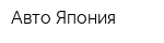 Авто Япония
