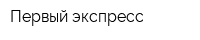 Первый экспресс