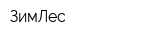ЗимЛес