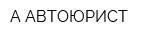 А АВТОЮРИСТ