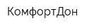 КомфортДон