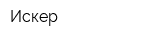 Искер