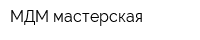 МДМ-мастерская