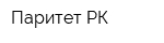 Паритет-РК