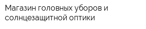 Магазин головных уборов и солнцезащитной оптики