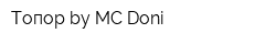 Топор by MC Doni