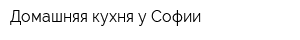 Домашняя кухня у Софии