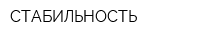 СТАБИЛЬНОСТЬ