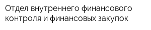 Отдел внутреннего финансового контроля и финансовых закупок