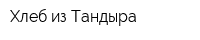 Хлеб из Тандыра