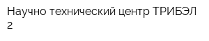 Научно-технический центр ТРИБЭЛ-2