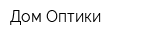 Дом Оптики