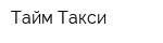 Тайм-Такси