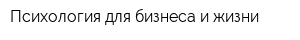 Психология для бизнеса и жизни
