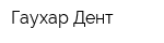 Гаухар Дент