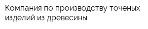 Компания по производству точеных изделий из древесины