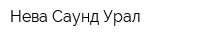 Нева-Саунд Урал