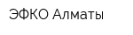 ЭФКО Алматы