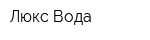 Люкс Вода