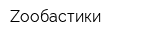 Zooбастики