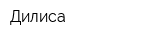 Дилиса
