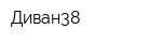 Диван38