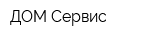 ДОМ-Сервис