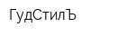 ГудСтилЪ