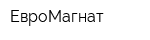 ЕвроМагнат