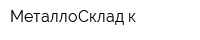 МеталлоСклад-к