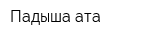Падыша ата