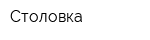 Столовка