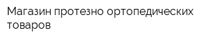 Магазин протезно-ортопедических товаров