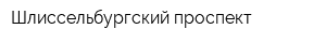 Шлиссельбургский проспект