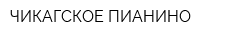 ЧИКАГСКОЕ ПИАНИНО