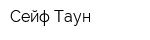 Сейф-Таун