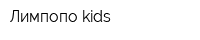 Лимпопо kids