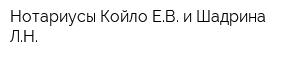 Нотариусы Койло ЕВ и Шадрина ЛН