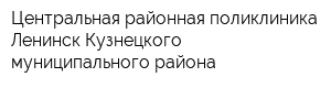 Центральная районная поликлиника Ленинск-Кузнецкого муниципального района