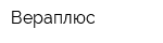 Вераплюс
